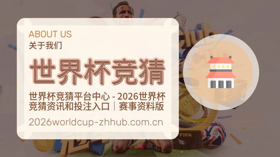 世界杯竞猜服务范围介绍