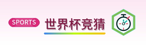 世界杯竞猜 Logo